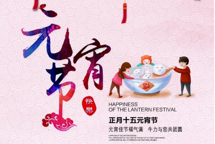 元宵佳節(jié)福氣滿，牛力與您共團(tuán)圓