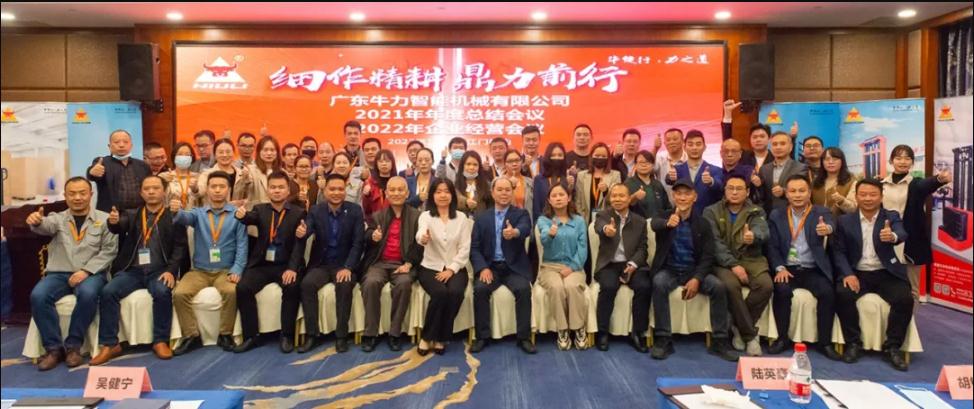 “細(xì)作精耕，鼎力前行”--牛力智能2021年年終總結(jié)、2022年企業(yè)經(jīng)營(yíng)會(huì)議圓滿(mǎn)舉行